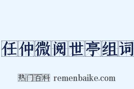 任仲微阅世亭组词是什么意思的图片